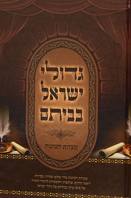 גדולי ישראל בביתם