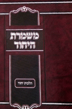 משמרת היחוד