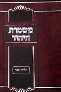 משמרת היחוד