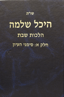 היכל שלמה שבת