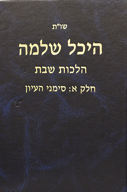 היכל שלמה שבת