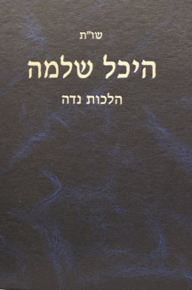 היכל שלמה נדה היכל שלמה נדה