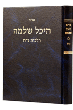 היכל שלמה נדה