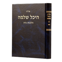 היכל שלמה נדה