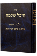 היכל שלמה שבת