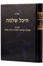 היכל שלמה תפילה