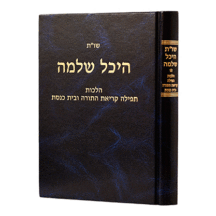 היכל שלמה תפילה