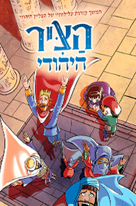 הציר היהודי