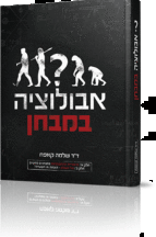 אבולוציה במבחן