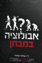 אבולוציה במבחן