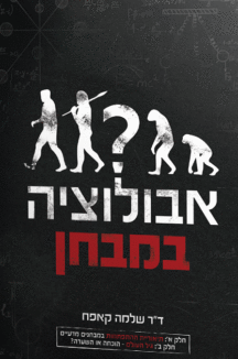 אבולוציה במבחן