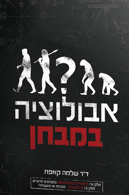 אבולוציה במבחן