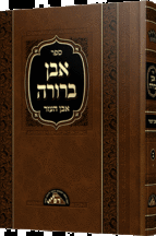 אבן ברורה א - ב