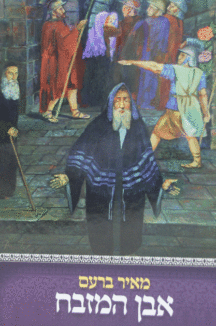 אבן המזבח אבן המזבח