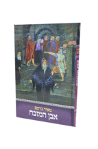 אבן המזבח