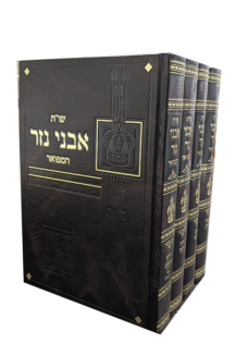 שות אבני נזר