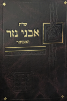 אבני נזר שטוח שות אבני נזר