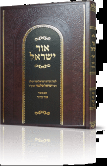 אור ישראל