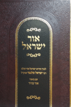 אור ישראל