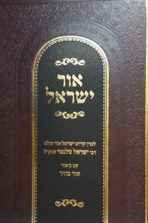 אור ישראל