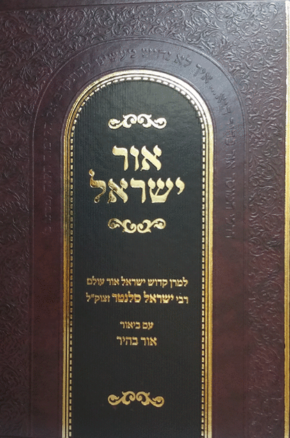 אור ישראל