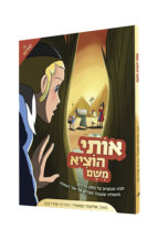 אותי הוציא משם קומיקס עברית