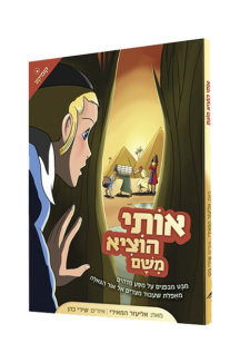 אותי הוציא משם קומיקס עברית