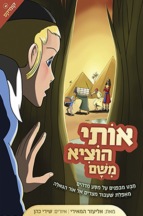 אותי הוציא משם קומיקס עברית