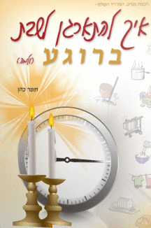 איך להתארגן לשבת