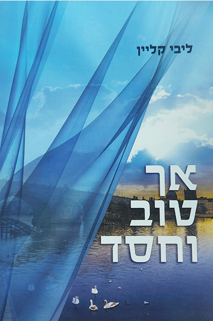 אך טוב וחסד