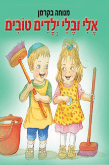 אלי ובלי ילדים אלי ובלי ילדים