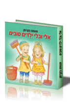 אלי ובלי ילדים