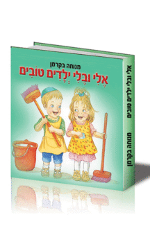 אלי ובלי ילדים