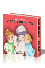 אלי ובלי מכבדים