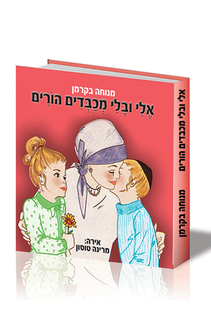 אלי ובלי מכבדים