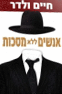 אנשים ללא