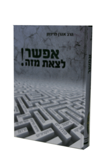 אפשר לצאת מזה