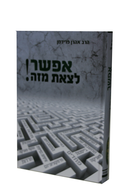 אפשר לצאת מזה