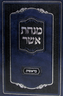 אשר-בראשית אשר בראשית