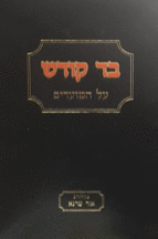 בד קודש