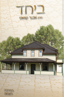 ביחד copy ביחד