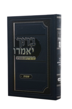 ברוך יאמרו על התורה