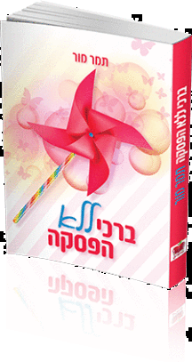 ברכי ללא הפסקה