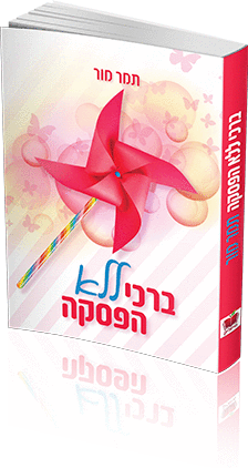 ברכי ללא הפסקה