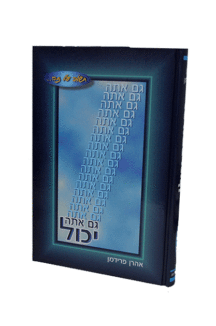 גם אתה יכול