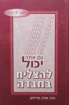 גם אתה יכול להצליח בחברה