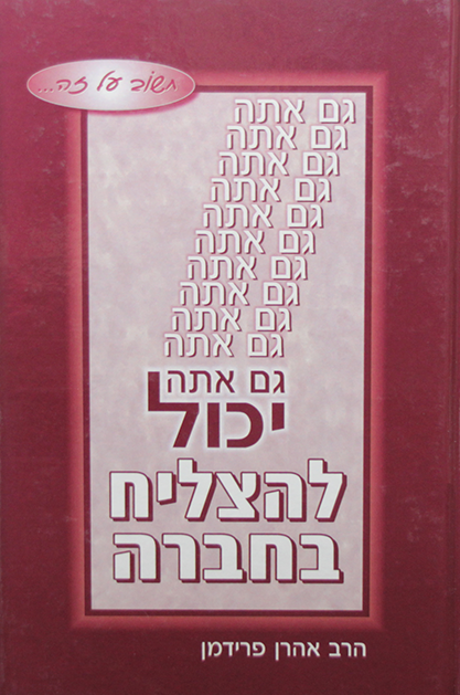 גם אתה יכול להצליח בחברה