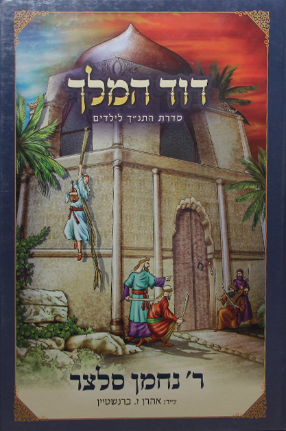 דוד המלך לילדים