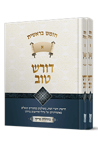 דורש-בראשית