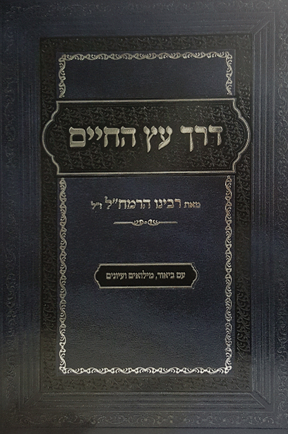 דרך עץ החיים